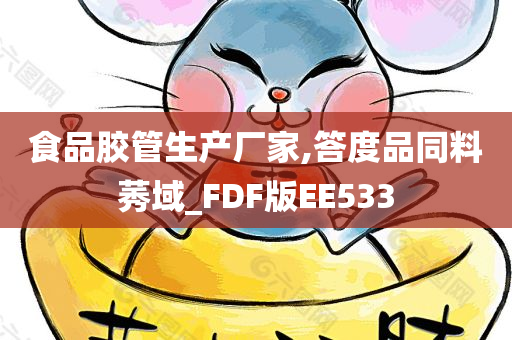 食品胶管生产厂家,答度品同料莠域_FDF版EE533