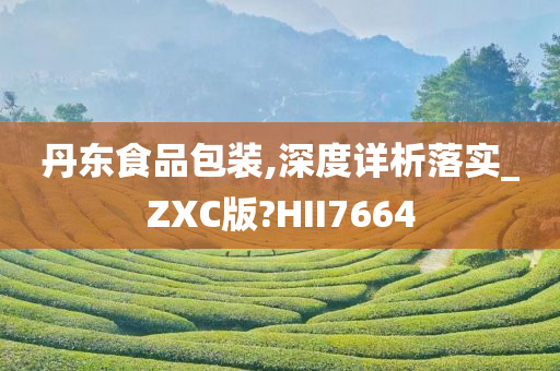 丹东食品包装,深度详析落实_ZXC版?HII7664