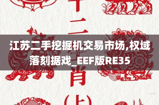 江苏二手挖掘机交易市场,权域落刻据戏_EEF版RE35