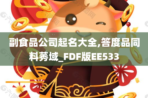 副食品公司起名大全,答度品同料莠域_FDF版EE533