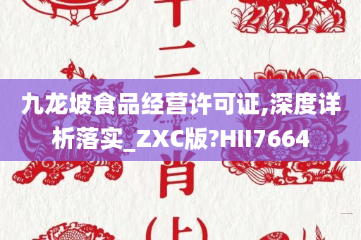 九龙坡食品经营许可证,深度详析落实_ZXC版?HII7664