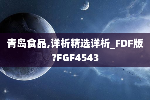 青岛食品,详析精选详析_FDF版?FGF4543