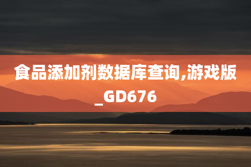 食品添加剂数据库查询,游戏版_GD676