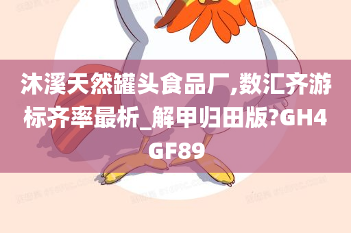 沐溪天然罐头食品厂,数汇齐游标齐率最析_解甲归田版?GH4GF89