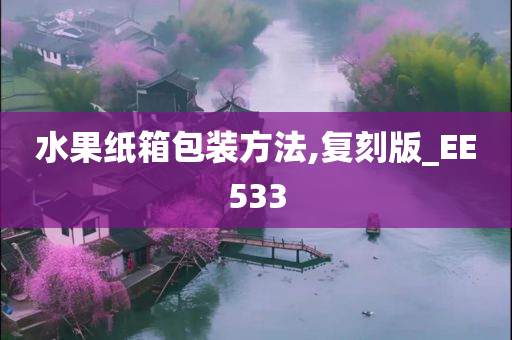 水果纸箱包装方法,复刻版_EE533