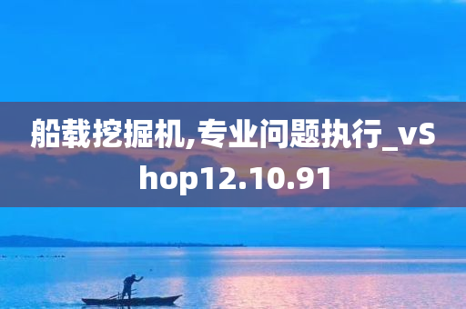 船载挖掘机,专业问题执行_vShop12.10.91