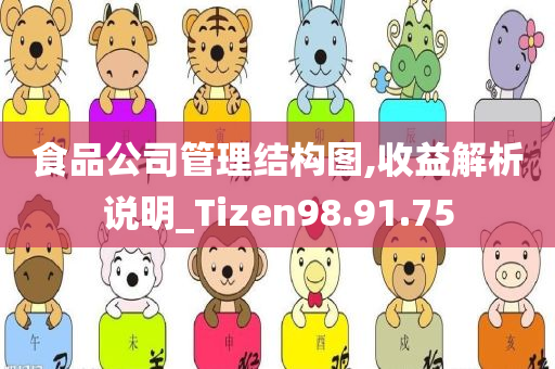 食品公司管理结构图,收益解析说明_Tizen98.91.75