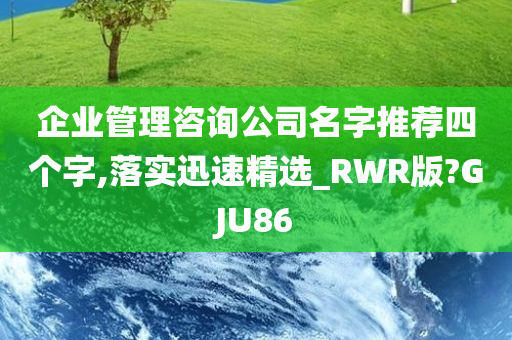 企业管理咨询公司名字推荐四个字,落实迅速精选_RWR版?GJU86