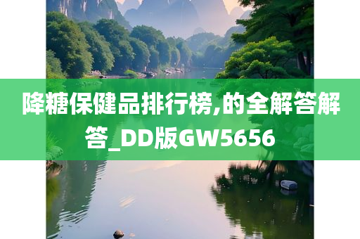 降糖保健品排行榜,的全解答解答_DD版GW5656