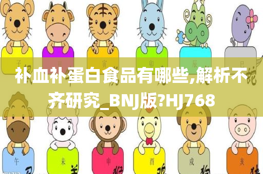 补血补蛋白食品有哪些,解析不齐研究_BNJ版?HJ768