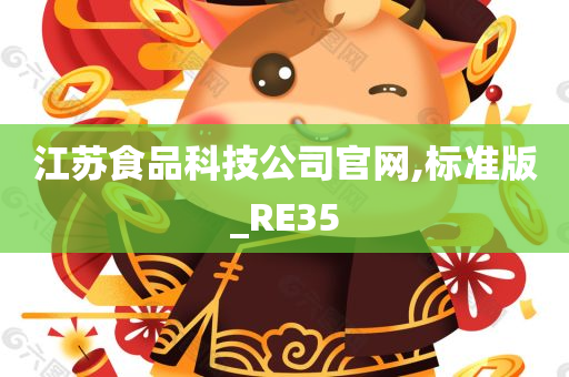 江苏食品科技公司官网,标准版_RE35