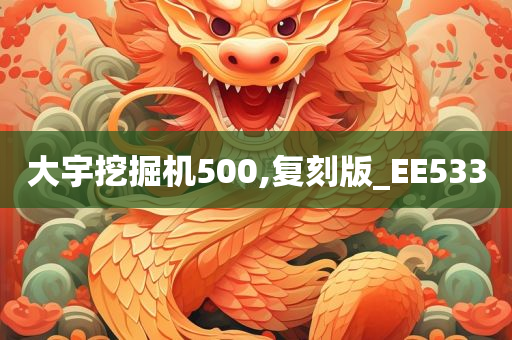 大宇挖掘机500,复刻版_EE533