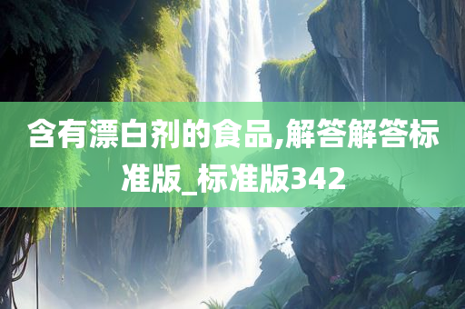 含有漂白剂的食品,解答解答标准版_标准版342