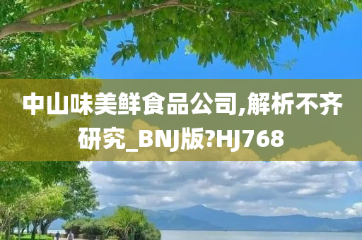 中山味美鲜食品公司,解析不齐研究_BNJ版?HJ768