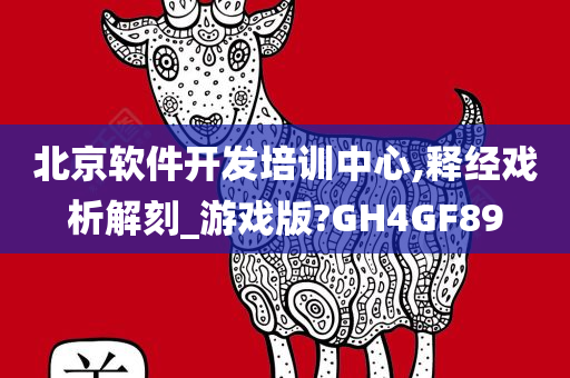 北京软件开发培训中心,释经戏析解刻_游戏版?GH4GF89