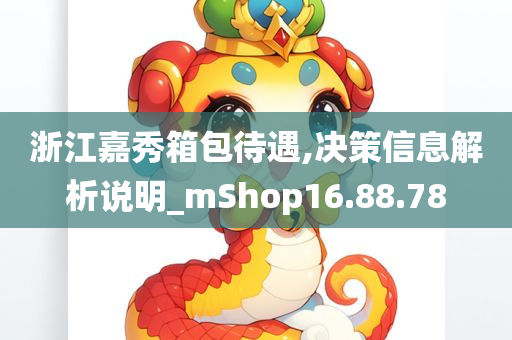 浙江嘉秀箱包待遇,决策信息解析说明_mShop16.88.78