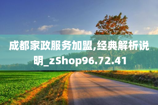 成都家政服务加盟,经典解析说明_zShop96.72.41