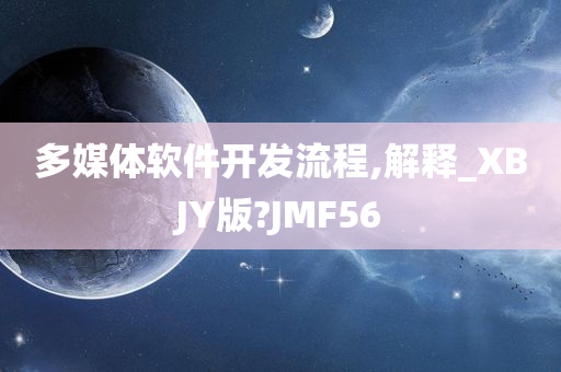 多媒体软件开发流程,解释_XBJY版?JMF56