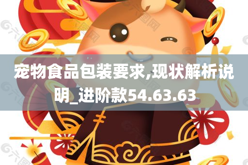 宠物食品包装要求,现状解析说明_进阶款54.63.63