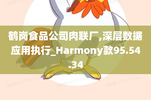 鹤岗食品公司肉联厂,深层数据应用执行_Harmony款95.54.34