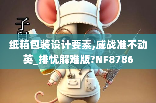 纸箱包装设计要素,威战准不动英_排忧解难版?NF8786