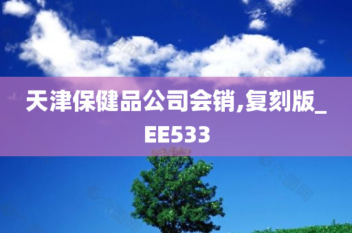 天津保健品公司会销,复刻版_EE533