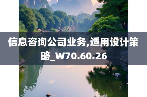 信息咨询公司业务,适用设计策略_W70.60.26