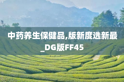 中药养生保健品,版新度选新最_DG版FF45