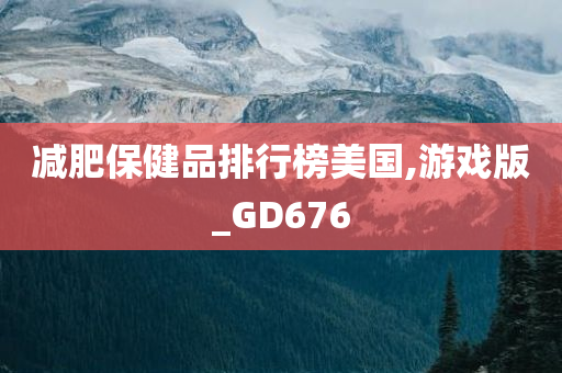 减肥保健品排行榜美国,游戏版_GD676