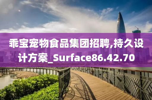 乖宝宠物食品集团招聘,持久设计方案_Surface86.42.70