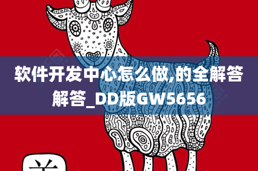 软件开发中心怎么做,的全解答解答_DD版GW5656