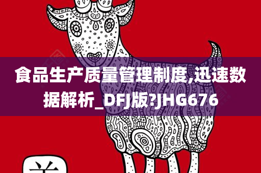 食品生产质量管理制度,迅速数据解析_DFJ版?JHG676