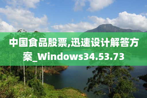 中国食品股票,迅速设计解答方案_Windows34.53.73