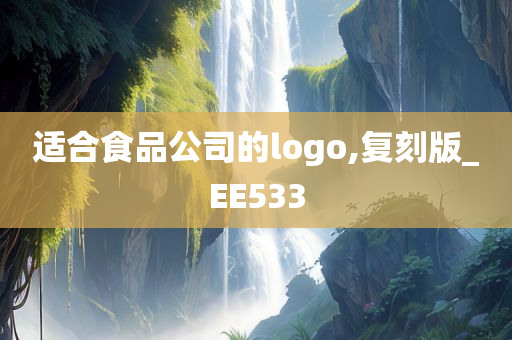 适合食品公司的logo,复刻版_EE533