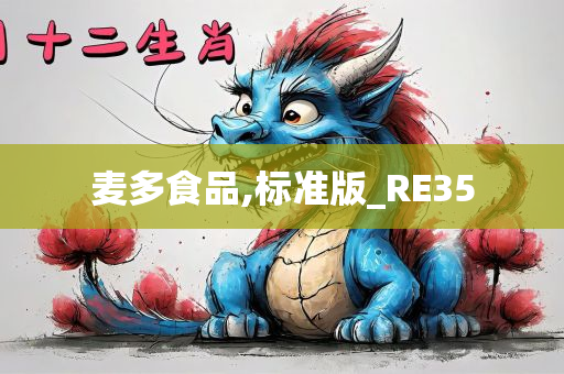 麦多食品,标准版_RE35