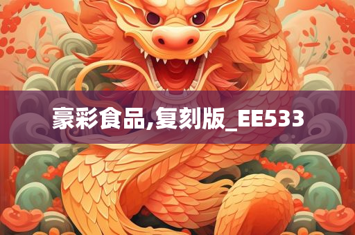 豪彩食品,复刻版_EE533