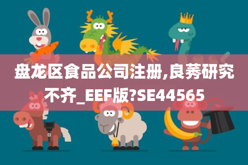 盘龙区食品公司注册,良莠研究不齐_EEF版?SE44565