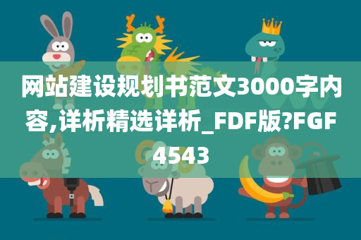 网站建设规划书范文3000字内容,详析精选详析_FDF版?FGF4543