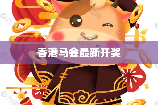 香港马会最新开奖