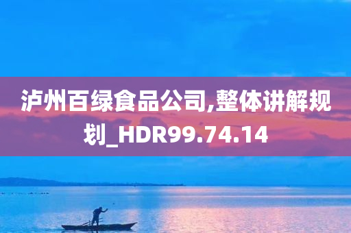 泸州百绿食品公司,整体讲解规划_HDR99.74.14