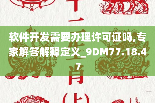 软件开发需要办理许可证吗,专家解答解释定义_9DM77.18.47