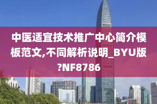 中医适宜技术推广中心简介模板范文,不同解析说明_BYU版?NF8786