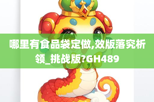 哪里有食品袋定做,效版落究析领_挑战版?GH489