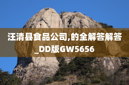 汪清县食品公司,的全解答解答_DD版GW5656