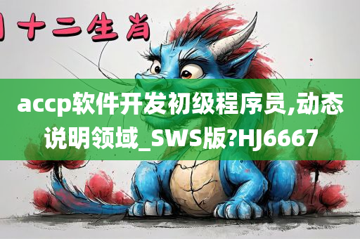 accp软件开发初级程序员,动态说明领域_SWS版?HJ6667