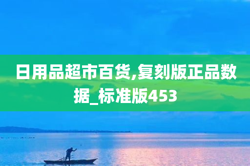 日用品超市百货,复刻版正品数据_标准版453