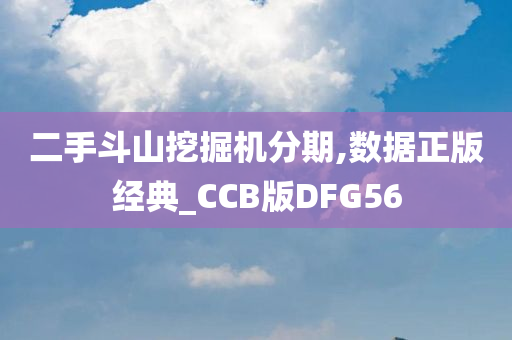 二手斗山挖掘机分期,数据正版经典_CCB版DFG56