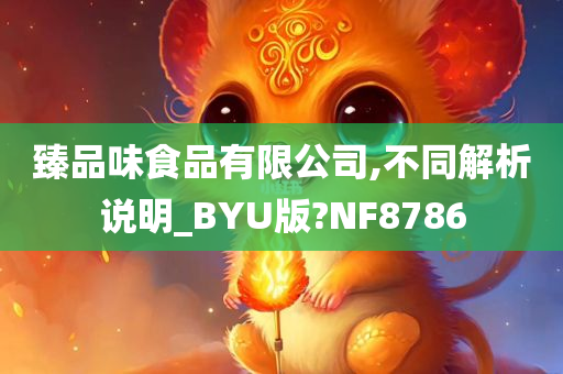 臻品味食品有限公司,不同解析说明_BYU版?NF8786