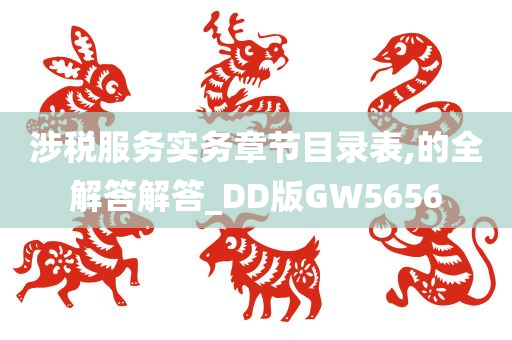 涉税服务实务章节目录表,的全解答解答_DD版GW5656