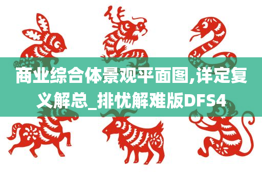 商业综合体景观平面图,详定复义解总_排忧解难版DFS4